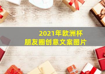 2021年欧洲杯朋友圈创意文案图片