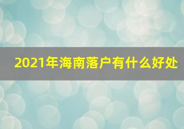 2021年海南落户有什么好处