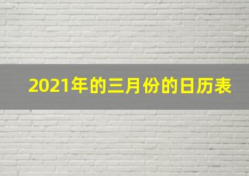 2021年的三月份的日历表