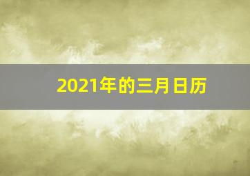 2021年的三月日历