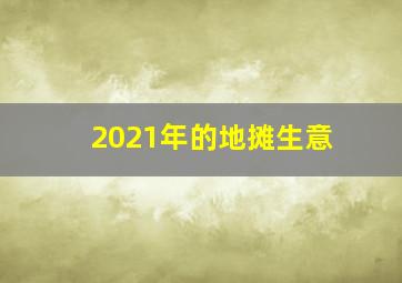 2021年的地摊生意