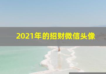 2021年的招财微信头像