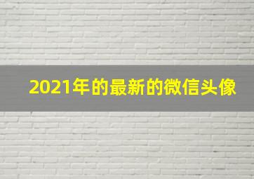 2021年的最新的微信头像