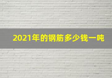 2021年的钢筋多少钱一吨