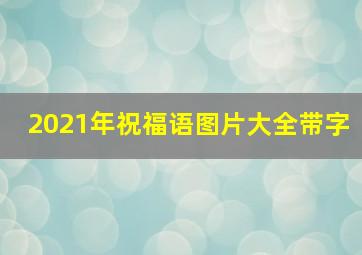 2021年祝福语图片大全带字