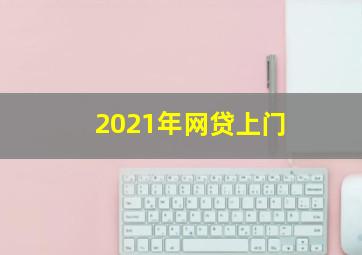 2021年网贷上门