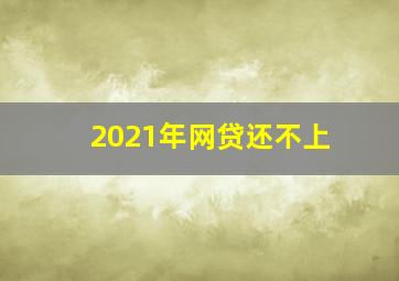 2021年网贷还不上