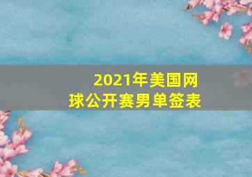 2021年美国网球公开赛男单签表