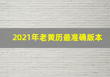 2021年老黄历最准确版本