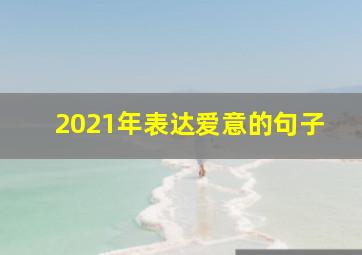 2021年表达爱意的句子