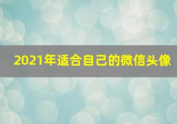 2021年适合自己的微信头像