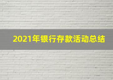 2021年银行存款活动总结