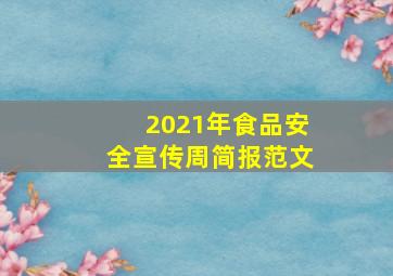 2021年食品安全宣传周简报范文