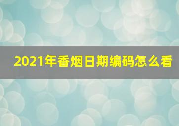 2021年香烟日期编码怎么看