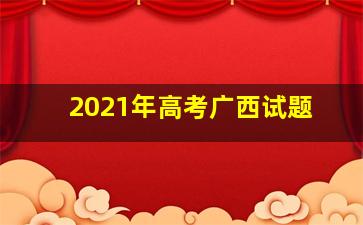 2021年高考广西试题