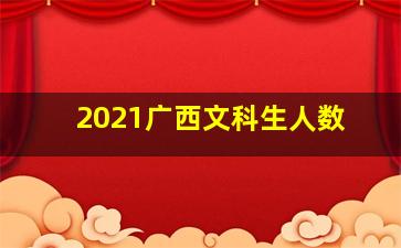 2021广西文科生人数