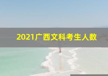 2021广西文科考生人数