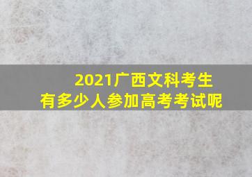 2021广西文科考生有多少人参加高考考试呢