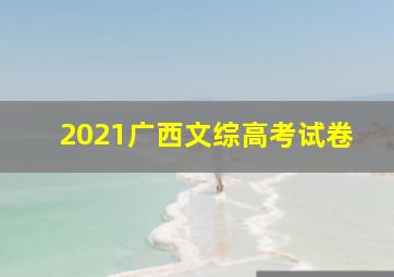 2021广西文综高考试卷