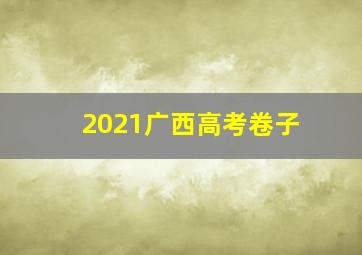 2021广西高考卷子