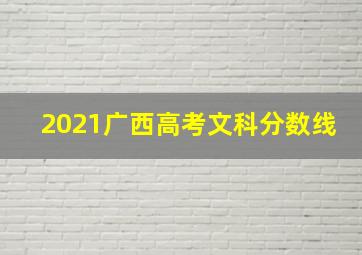 2021广西高考文科分数线