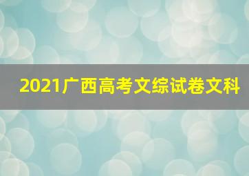 2021广西高考文综试卷文科