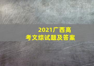 2021广西高考文综试题及答案