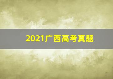 2021广西高考真题