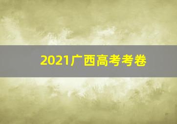 2021广西高考考卷