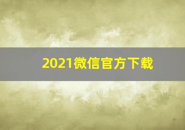 2021微信官方下载