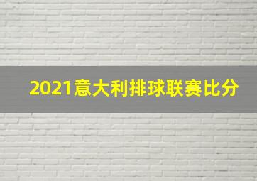 2021意大利排球联赛比分