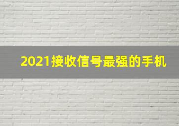 2021接收信号最强的手机