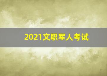 2021文职军人考试