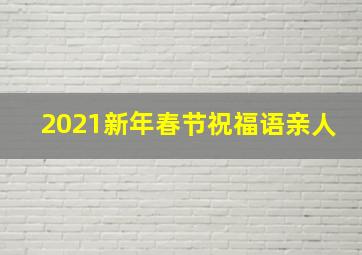 2021新年春节祝福语亲人