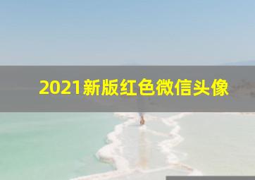 2021新版红色微信头像