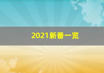 2021新番一览