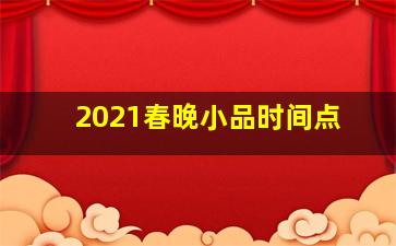 2021春晚小品时间点