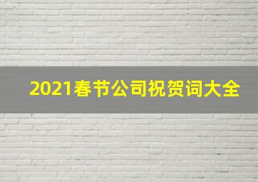 2021春节公司祝贺词大全