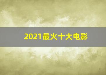 2021最火十大电影