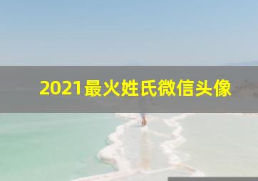 2021最火姓氏微信头像