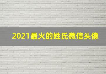 2021最火的姓氏微信头像