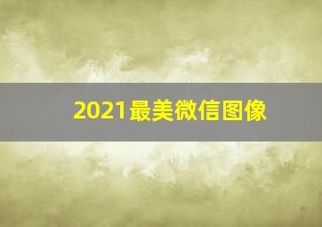 2021最美微信图像