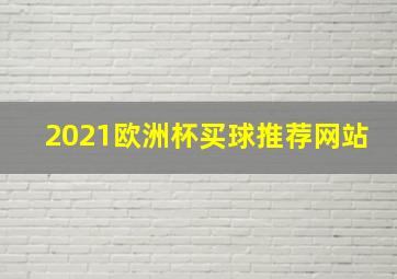 2021欧洲杯买球推荐网站