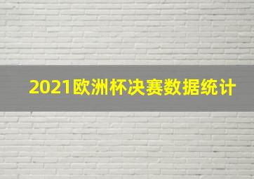 2021欧洲杯决赛数据统计