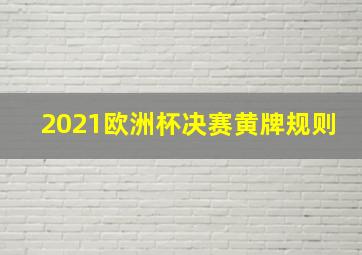 2021欧洲杯决赛黄牌规则