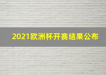 2021欧洲杯开赛结果公布