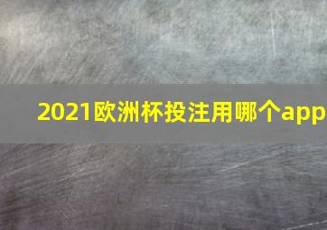 2021欧洲杯投注用哪个app