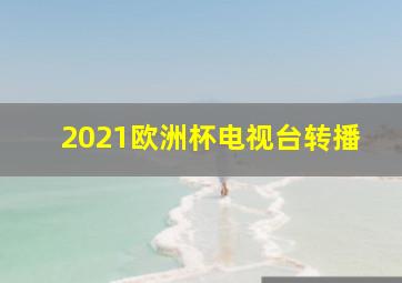 2021欧洲杯电视台转播