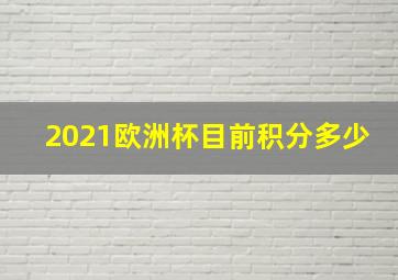 2021欧洲杯目前积分多少