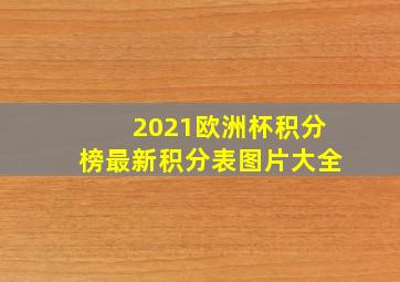 2021欧洲杯积分榜最新积分表图片大全